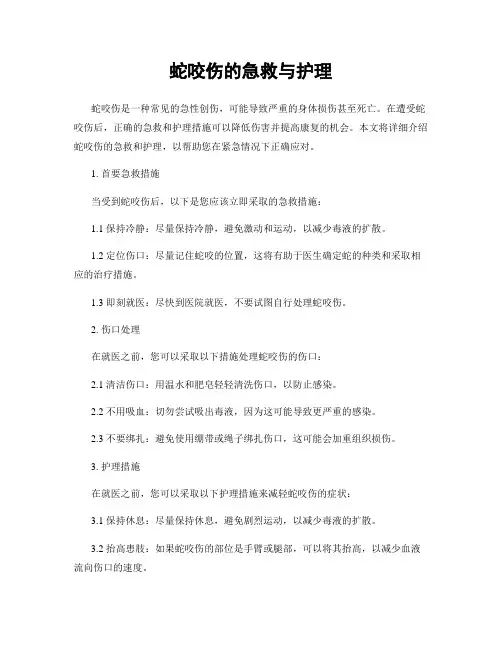 蛇咬伤的急救与护理
