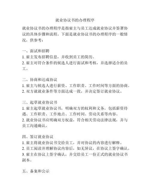 就业协议书的办理程序