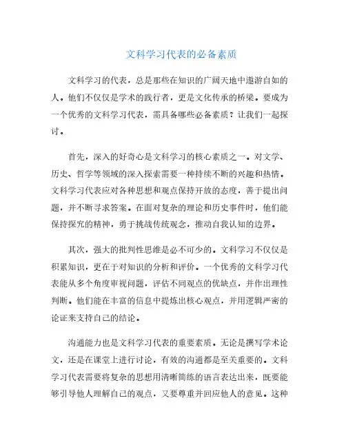 文科学习代表的必备素质