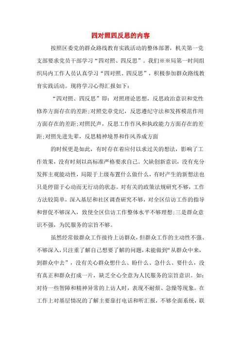四对照四反思的内容