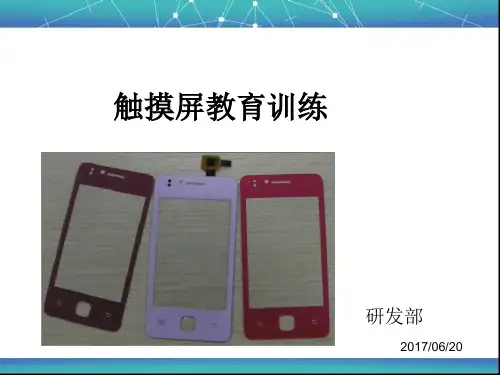 触摸屏培训资料
