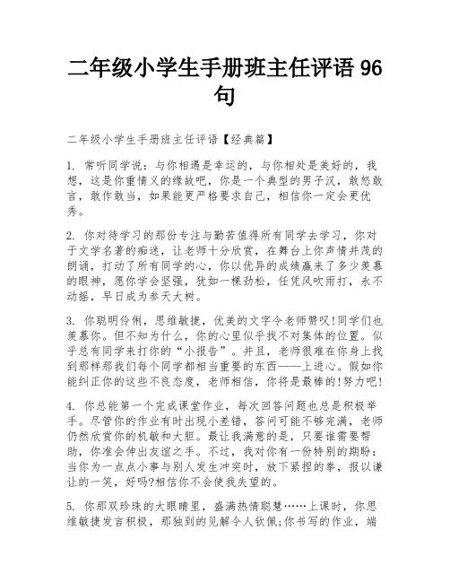 二年级小学生手册班主任评语96句