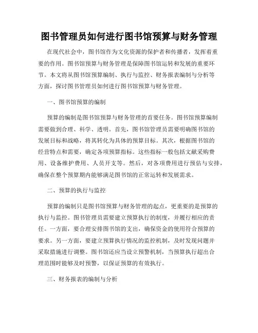 图书管理员如何进行图书馆预算与财务管理