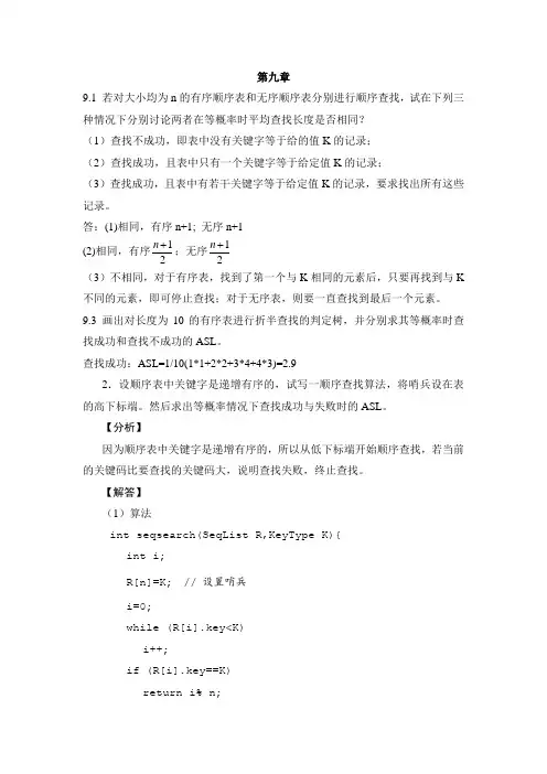 数据结构课后习题答案第九章  查找