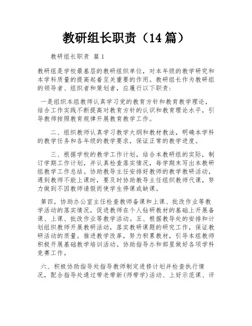 教研组长职责(14篇)