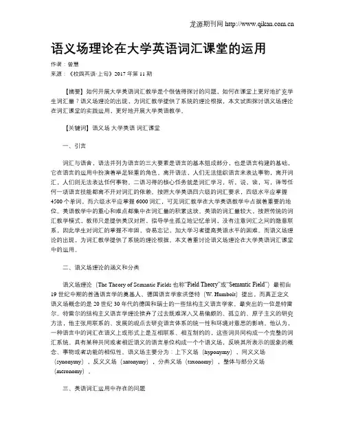 语义场理论在大学英语词汇课堂的运用