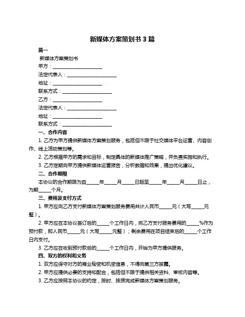 新媒体方案策划书3篇