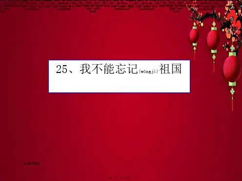 三年级语文下册 第7单元 25《我不能忘记祖国》课件1 小学三年级下册语文课件