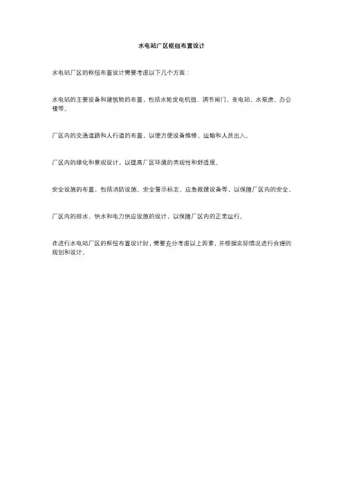 水电站厂区枢纽布置设计