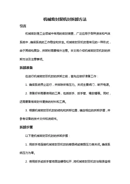 机械密封双机封拆卸方法