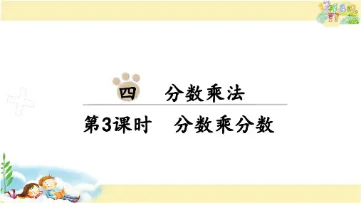冀教版数学五年级下册 分数乘分数