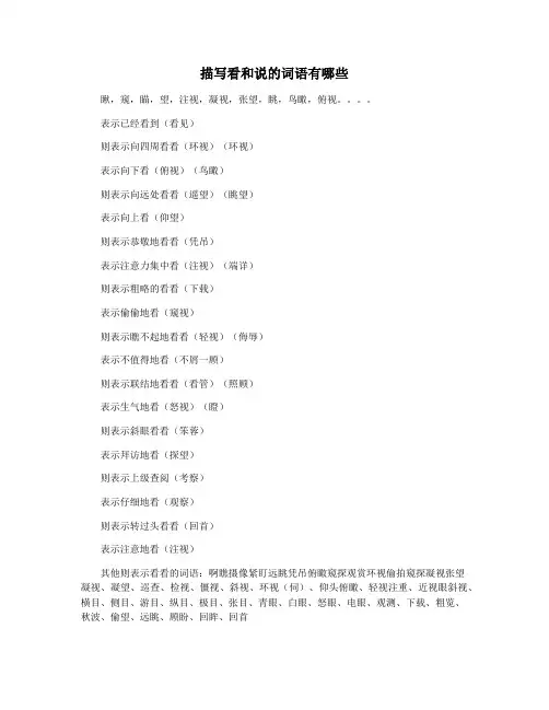 描写看和说的词语有哪些