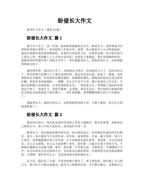 盼望长大作文