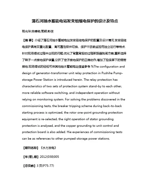 蒲石河抽水蓄能电站发变组继电保护的设计及特点