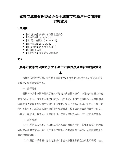 成都市城市管理委员会关于城市市容秩序分类管理的实施意见