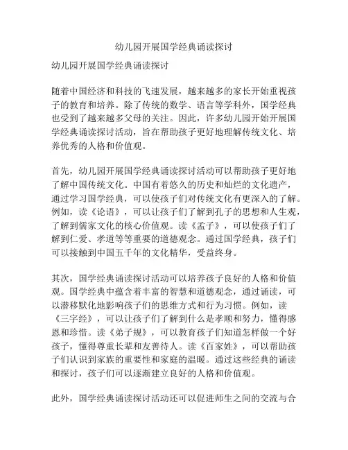 幼儿园开展国学经典诵读探讨