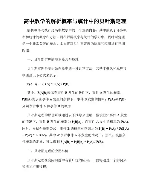 高中数学的解析概率与统计中的贝叶斯定理