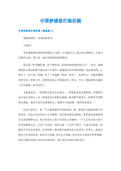 中国梦感恩行演讲稿