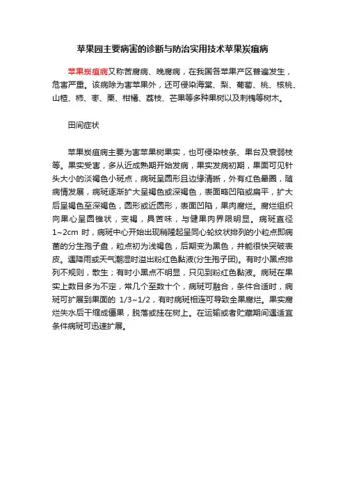 苹果园主要病害的诊断与防治实用技术苹果炭疽病