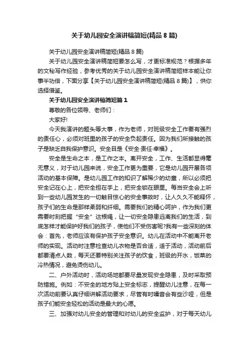 关于幼儿园安全演讲稿简短（精品8篇）
