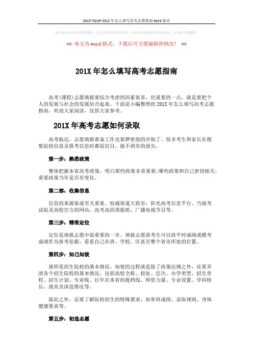2018-2019-201X年怎么填写高考志愿指南word版本 (3页)