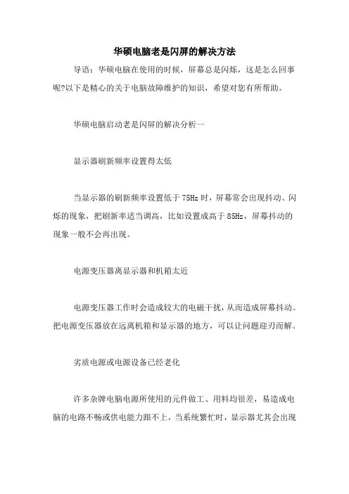 华硕电脑老是闪屏的解决方法