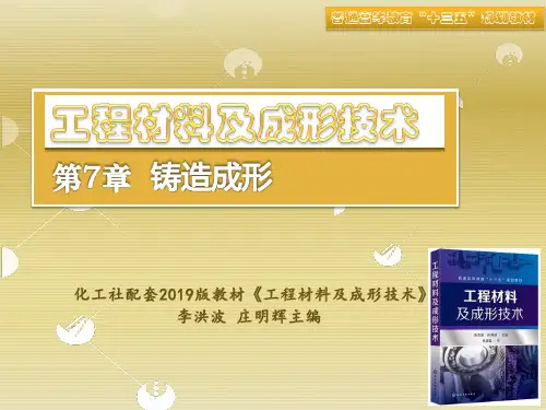 第7章 铸造成形