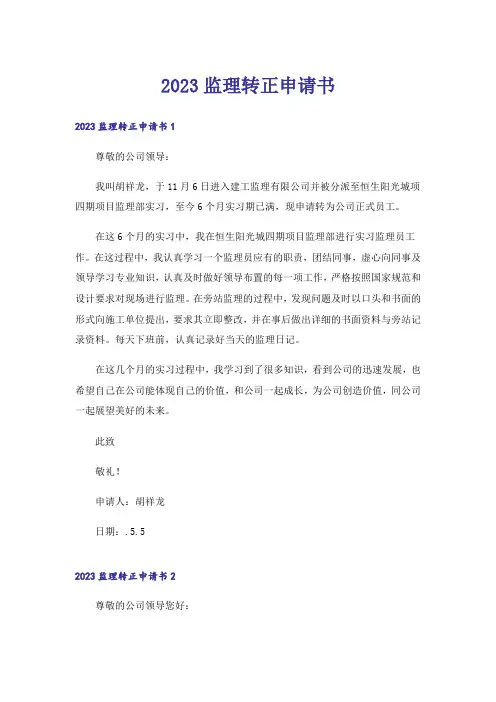 2023监理转正申请书_1