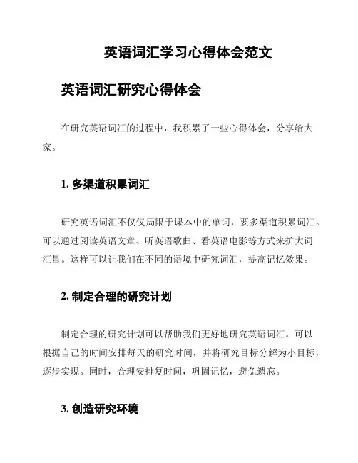 英语词汇学习心得体会范文