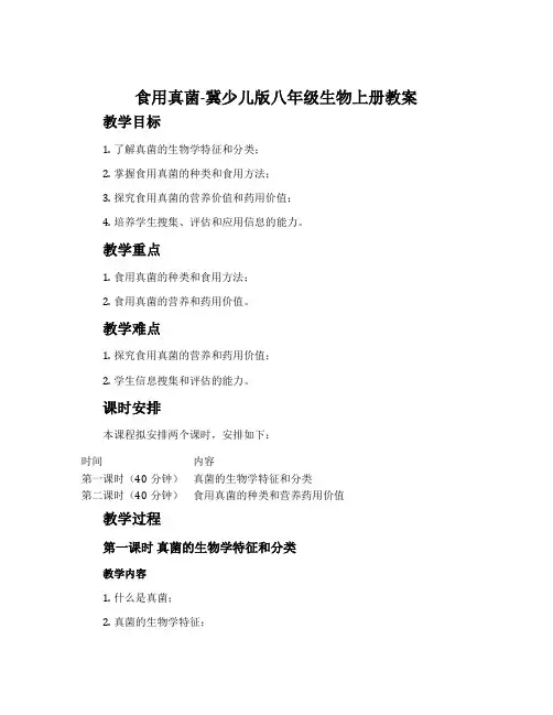 食用真菌-冀少儿版八年级生物上册教案