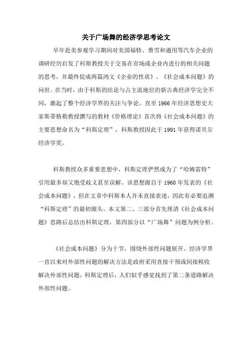 2020年关于广场舞的经济学思考论文