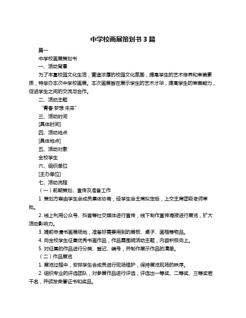 中学校画展策划书3篇