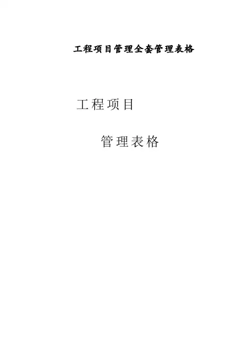 工程项目管理全套管理表格
