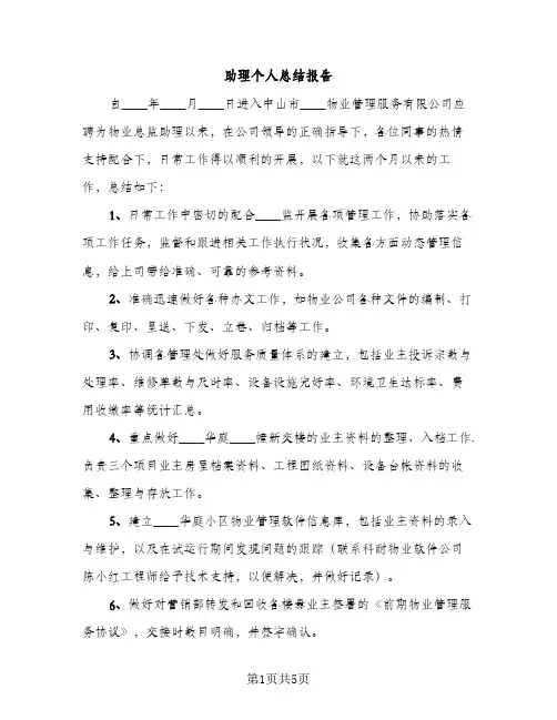 助理个人总结报告（2篇）