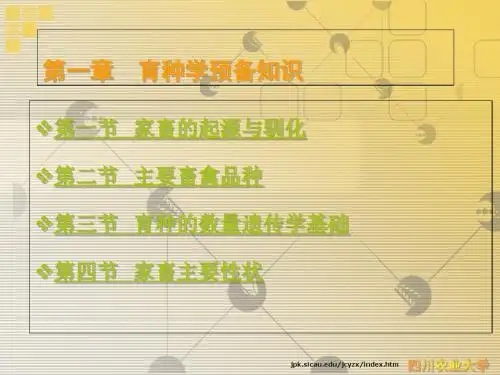 家畜育种学01育种学预备知识-PPT精品文档