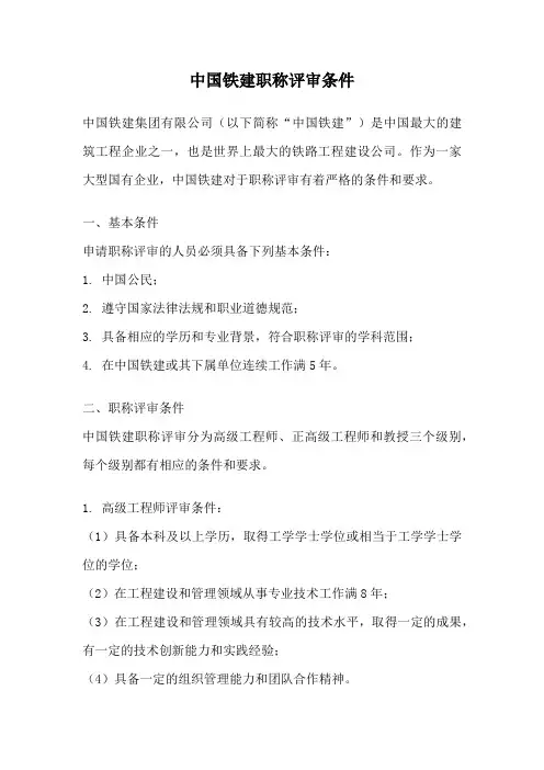 中国铁建职称评审条件