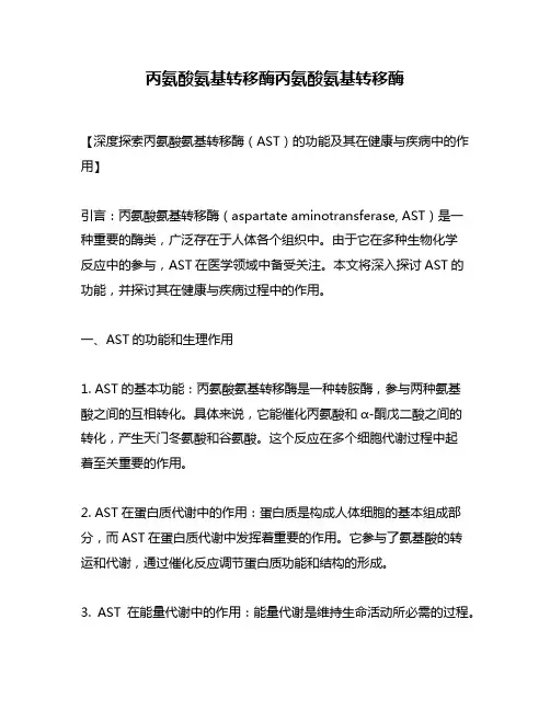 丙氨酸氨基转移酶丙氨酸氨基转移酶