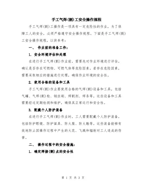手工气焊(割)工安全操作规程