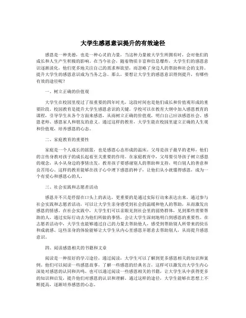 大学生感恩意识提升的有效途径