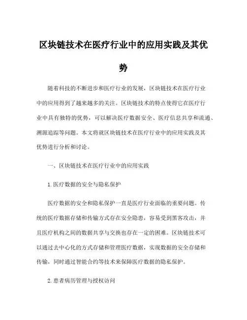区块链技术在医疗行业中的应用实践及其优势