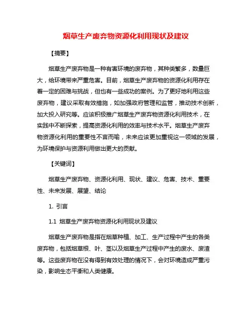 烟草生产废弃物资源化利用现状及建议