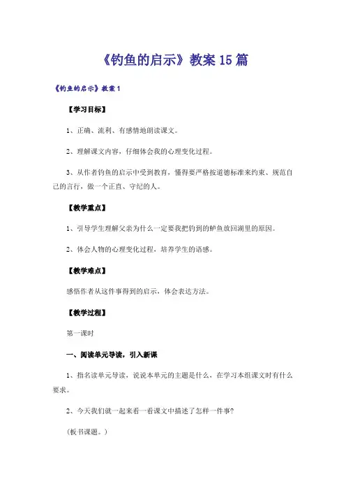 《钓鱼的启示》教案15篇