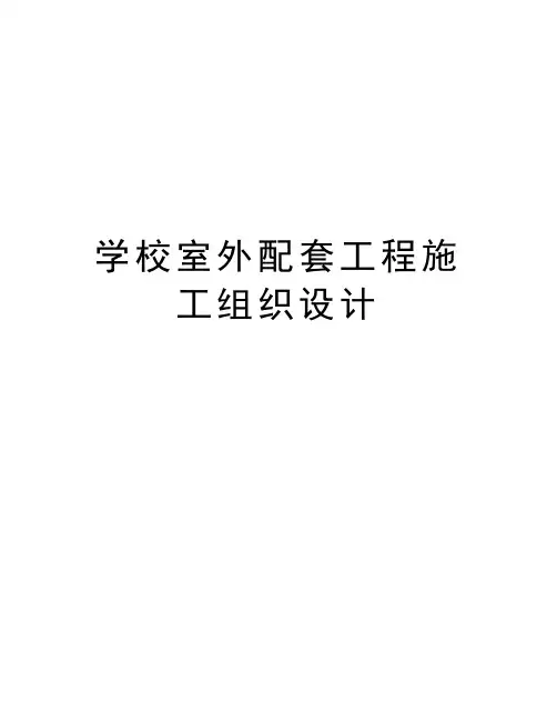 最新学校室外配套工程施工组织设计