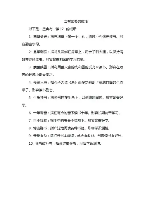 含有读书的成语