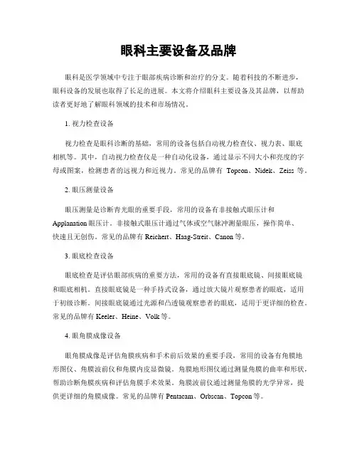 眼科主要设备及品牌