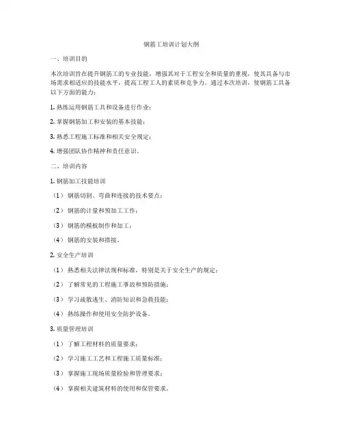 钢筋工培训计划大纲