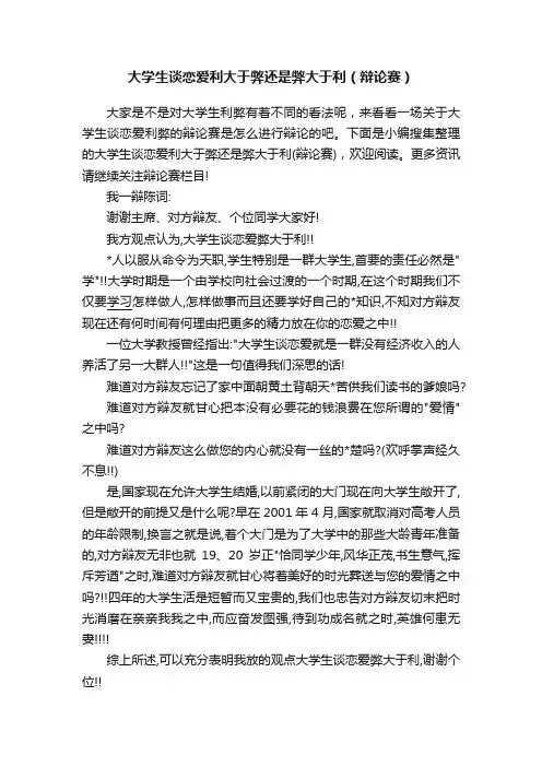 大学生谈恋爱利大于弊还是弊大于利（辩论赛）