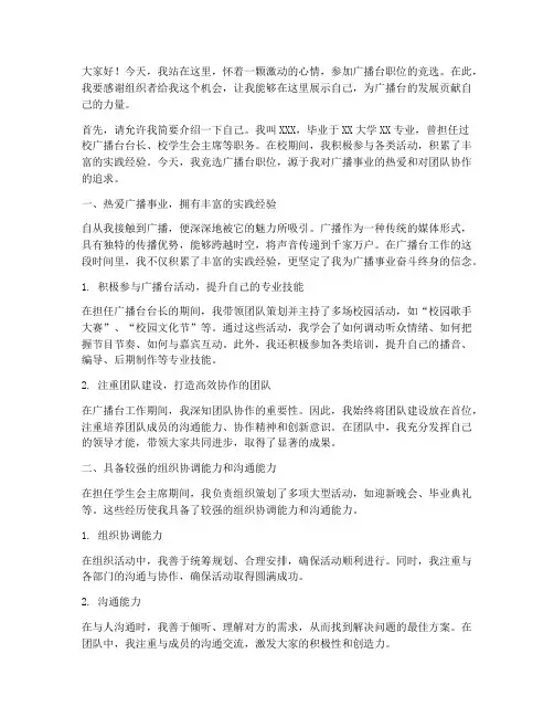 广播台职位竞选演讲稿
