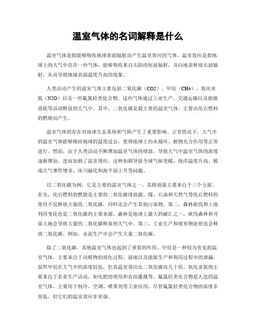 温室气体的名词解释是什么