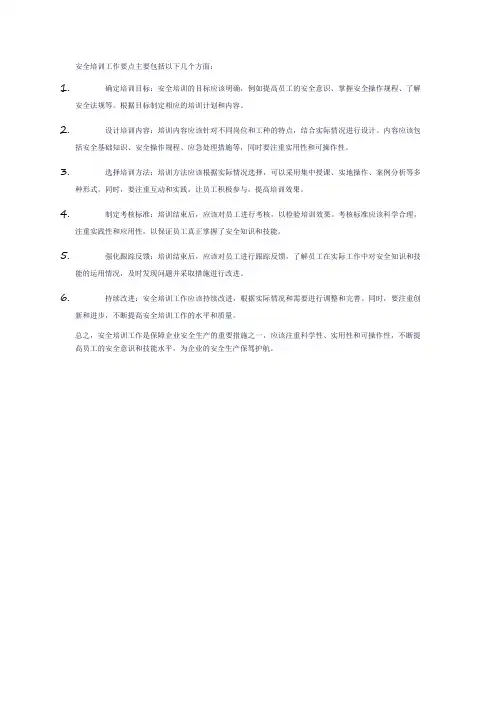 安全培训工作要点